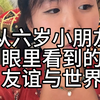 六岁小朋友眼中的友谊