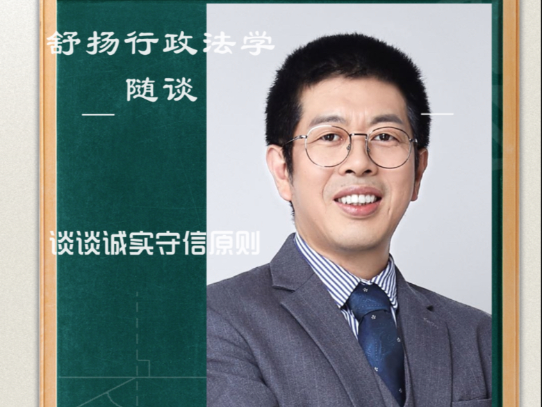 谈谈诚实守信原则 —— 舒扬行政法学之基本原则篇 —— 舒扬行政法私塾课堂