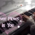 《你的心河》唯美，温柔，治愈，忧郁的钢琴曲，流淌着故事的温柔旋律，是你的最爱吗？