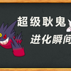 【超级进化】耿鬼超级进化瞬间/Mega进化in宝可梦GO_童年回忆