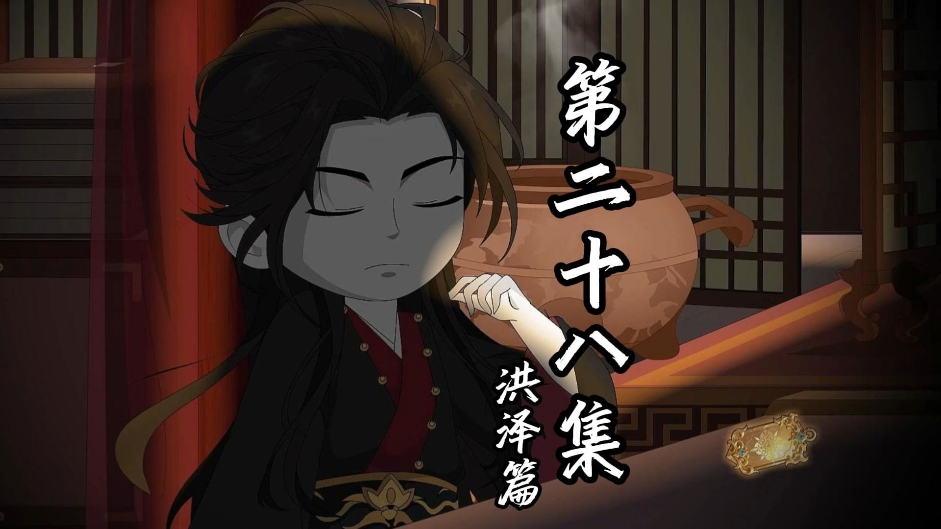 伏魔觅长生 洪泽篇 第二十八集 天之下,一切皆无用（补更）