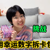 挑战用幸运数字拆小马卡包！到底涵涵和妈妈谁能欧出隐藏黑背