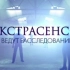 【俄罗斯/真人秀/通灵者正在调查】通灵者正在调查 第8季 中俄双语字幕 15