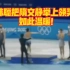 在今晚夺冠后的颁奖仪式上，韩聪把隋文静举上领奖台，俩人互戴金牌，而后紧紧拥抱。