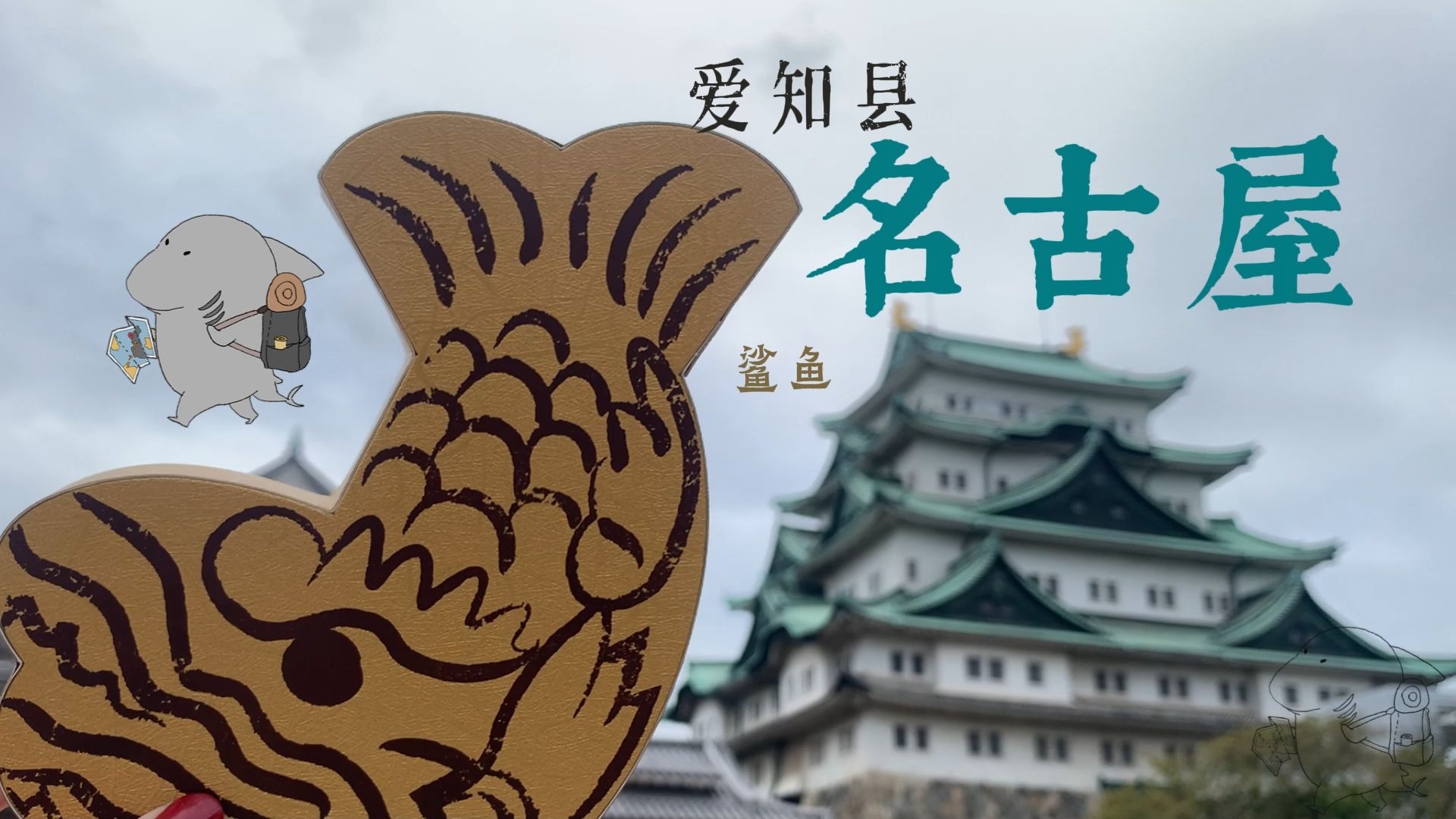 旅行日记06_日本_爱知_名古屋.长久手.常滑