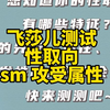 飞莎儿做性取向 sm 攻受测试