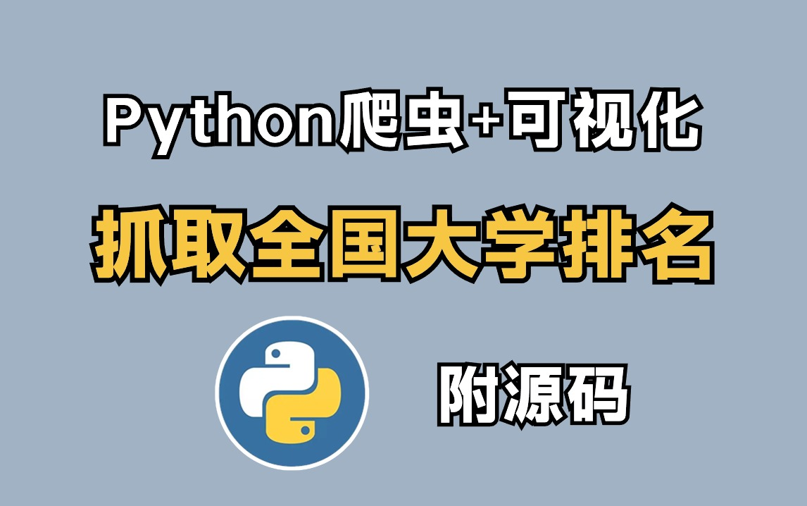 【python爬虫+可视化】利用Python爬取世界大学排名信息，并实现数据可视化分析，一个完整的Python项目案例讲解！！