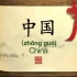 1Hello China 《你好中国》英文版（全100集合集），学习英语好资源