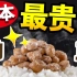 日本顶级纳豆多少钱？一口吃进嘴里好过瘾！【绅士一分钟】