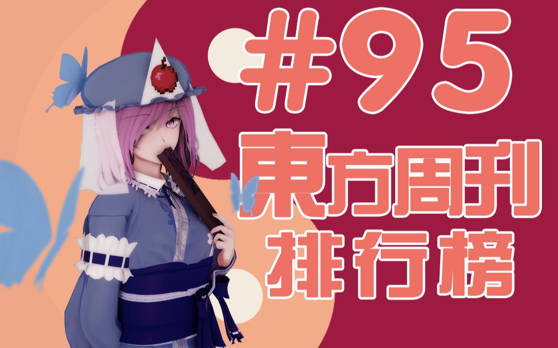 东方周刊排行榜 #95 |哔哩哔哩bilibili