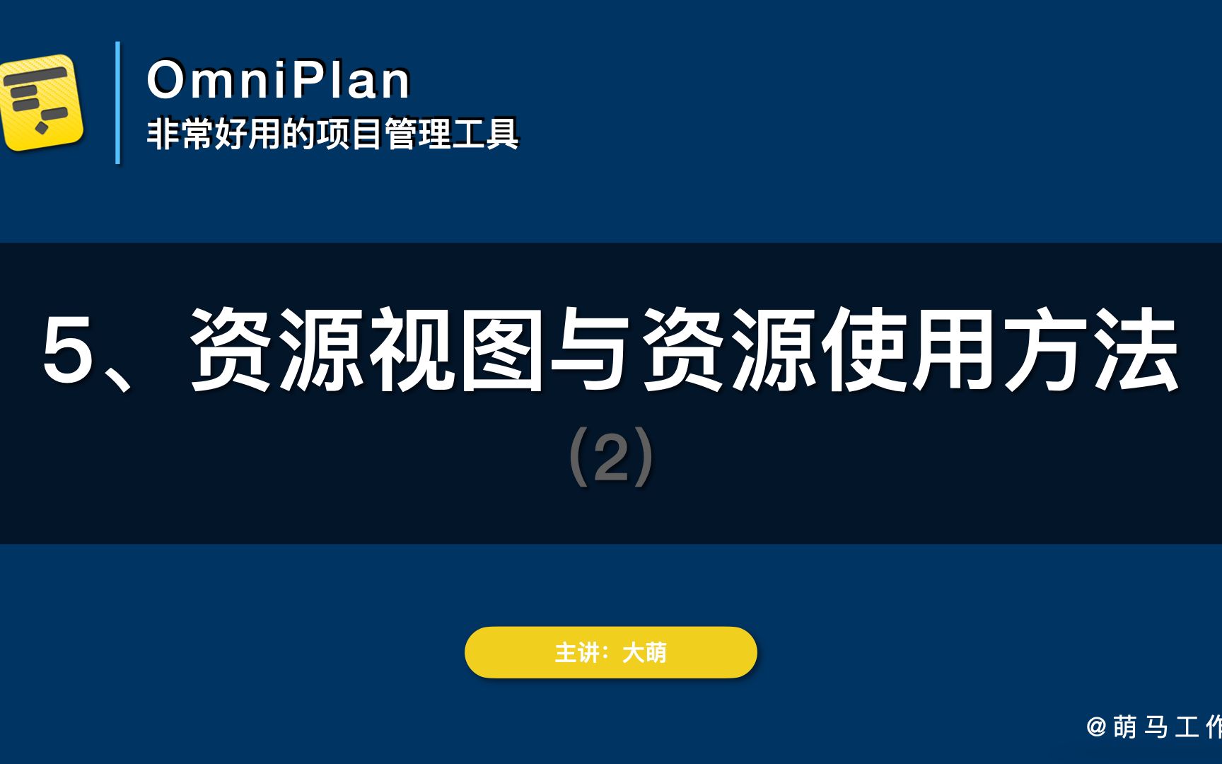 【OmniPlan教程】5资源视图与资源使用方法2哔哩哔哩bilibili