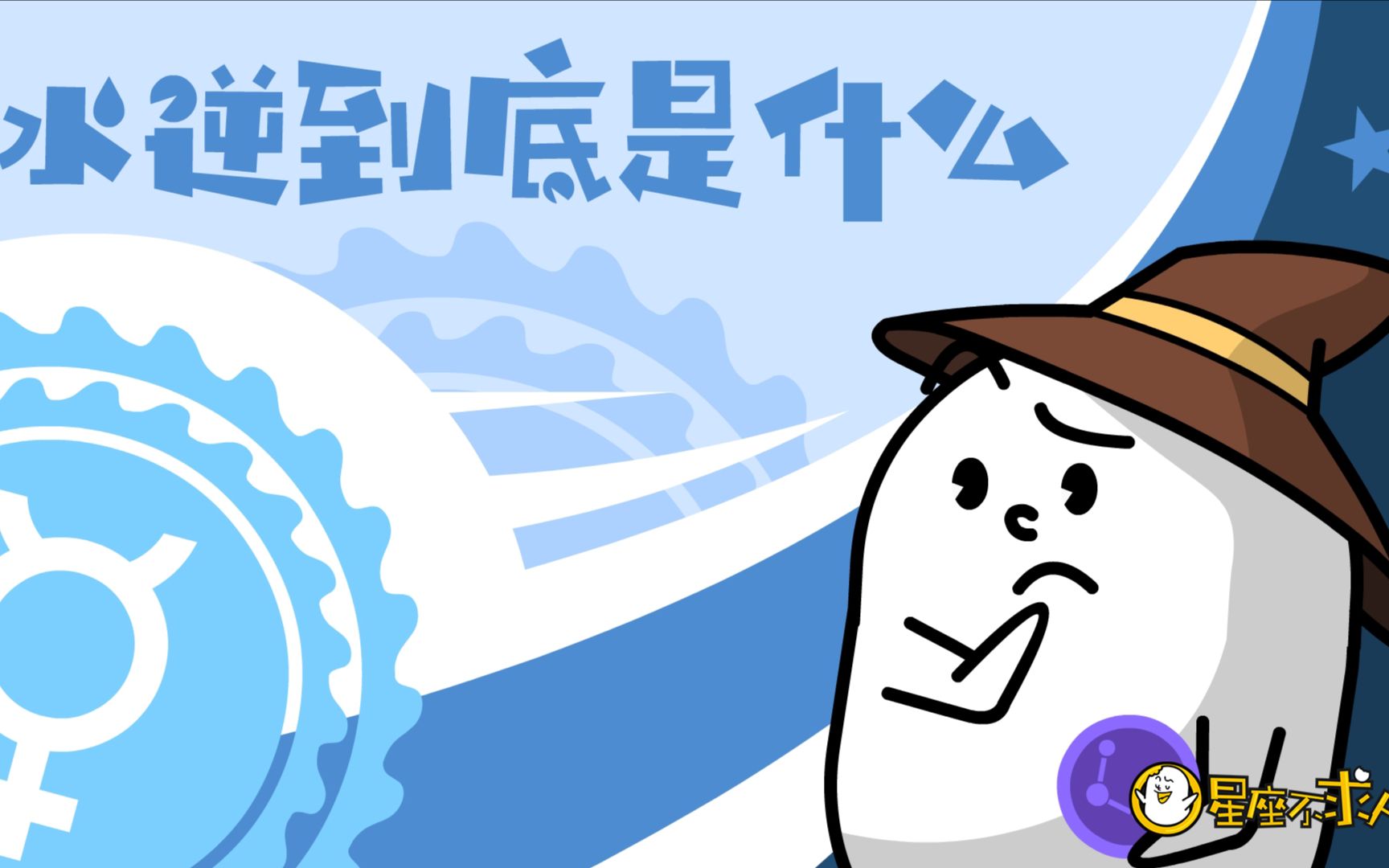 水逆到底是什么