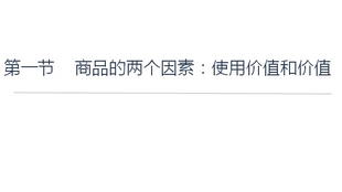 什么是商品的使用价值和价值 5f99fe6c18f7c87f63289c989c66a8067cd87373.jpg@310w_174h_1c_100q.jpg