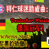 现场实拍 | 拜仁球迷助威曲：德国冠军！慕尼黑的骄傲！ Deutscher Meister, Münchens Stolz