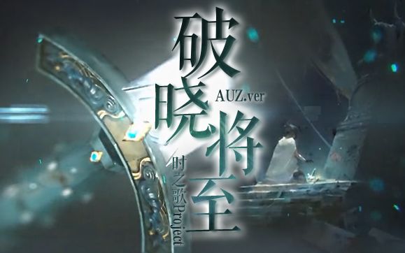 时之歌project破晓将至瑞亚角色歌auz