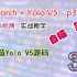 Pytorch+Yolo V5 目标检测实战教学合集(AI、检测人体位置、自动移动鼠标)-03-修改yolov5源码+加