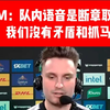 【CS2中字】iM：队内语音是断章取义 我们没有矛盾和抓马 EPL S21 Navi vs Pain 赛后采访