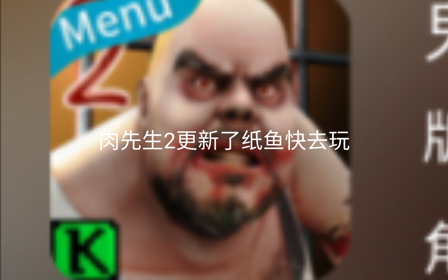肉先生2更新了纸鱼快去玩