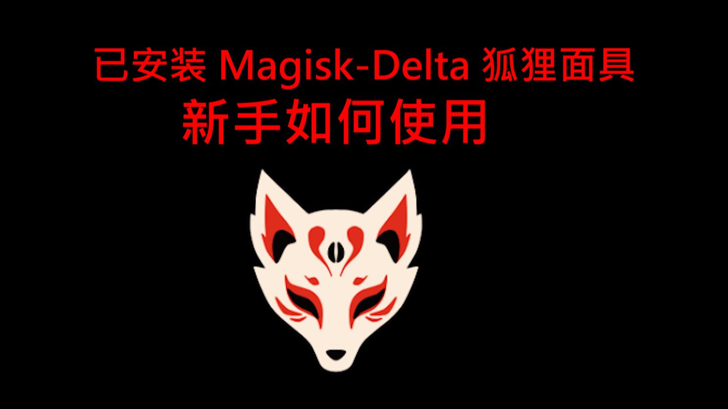 当你安装Magisk-Kitsune-(Delta狐狸面具)之后如何使用它?