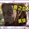 日本萌妹看《进击的海贼》当场笑不活了