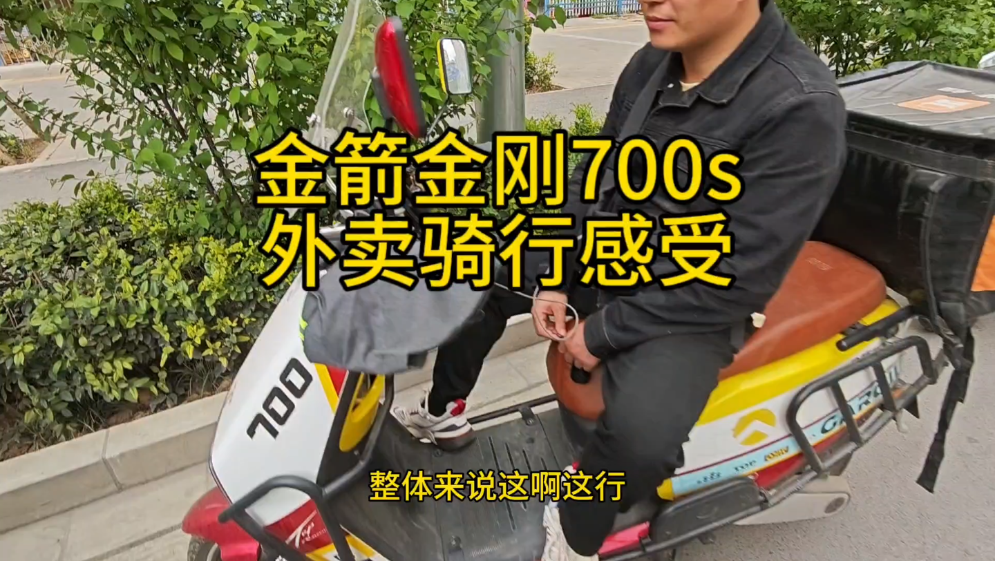 金箭金刚700s外卖骑行感受