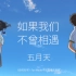 「你的名字」中文宣传主题曲自制版 - [如果我們不曾相遇]【五月天】