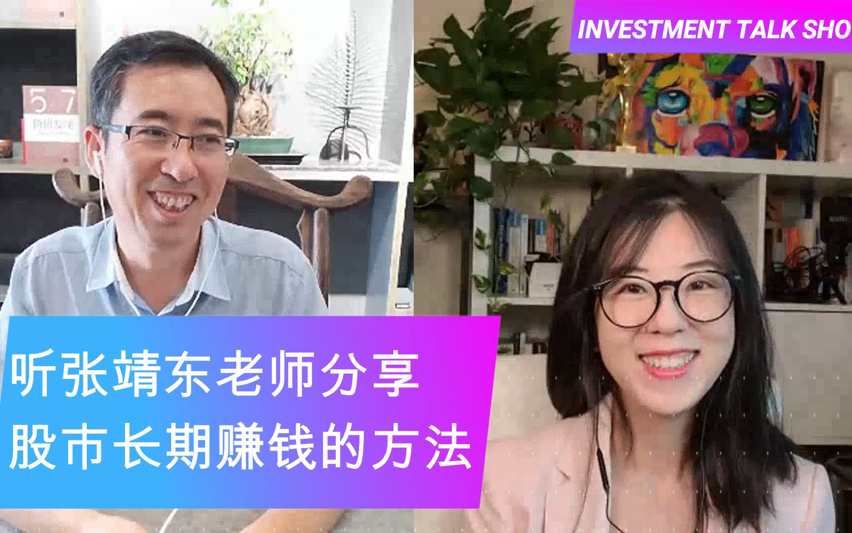 investmenttalkshow听价值发现作者张靖东老师分享在股市中长期赚钱的