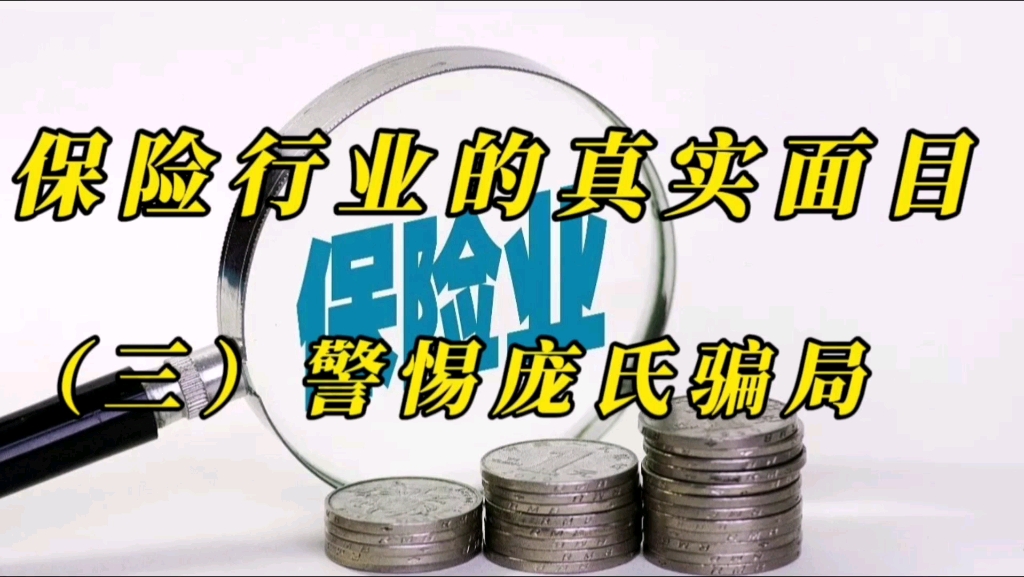 保险行业的真实面目第三集：保险已成为庞氏骗局