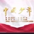做自信豪迈的中国少年——《中国少年》歌曲正式发布  祝福中国共产主义青年团成立100周年