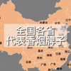 吸烟有害健康，各省代表香烟盘点