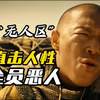 定档六次，被“禁”四年！最生猛的西部犯罪片，全员恶人！《无人区