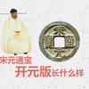 宋元通宝的开元版什么样