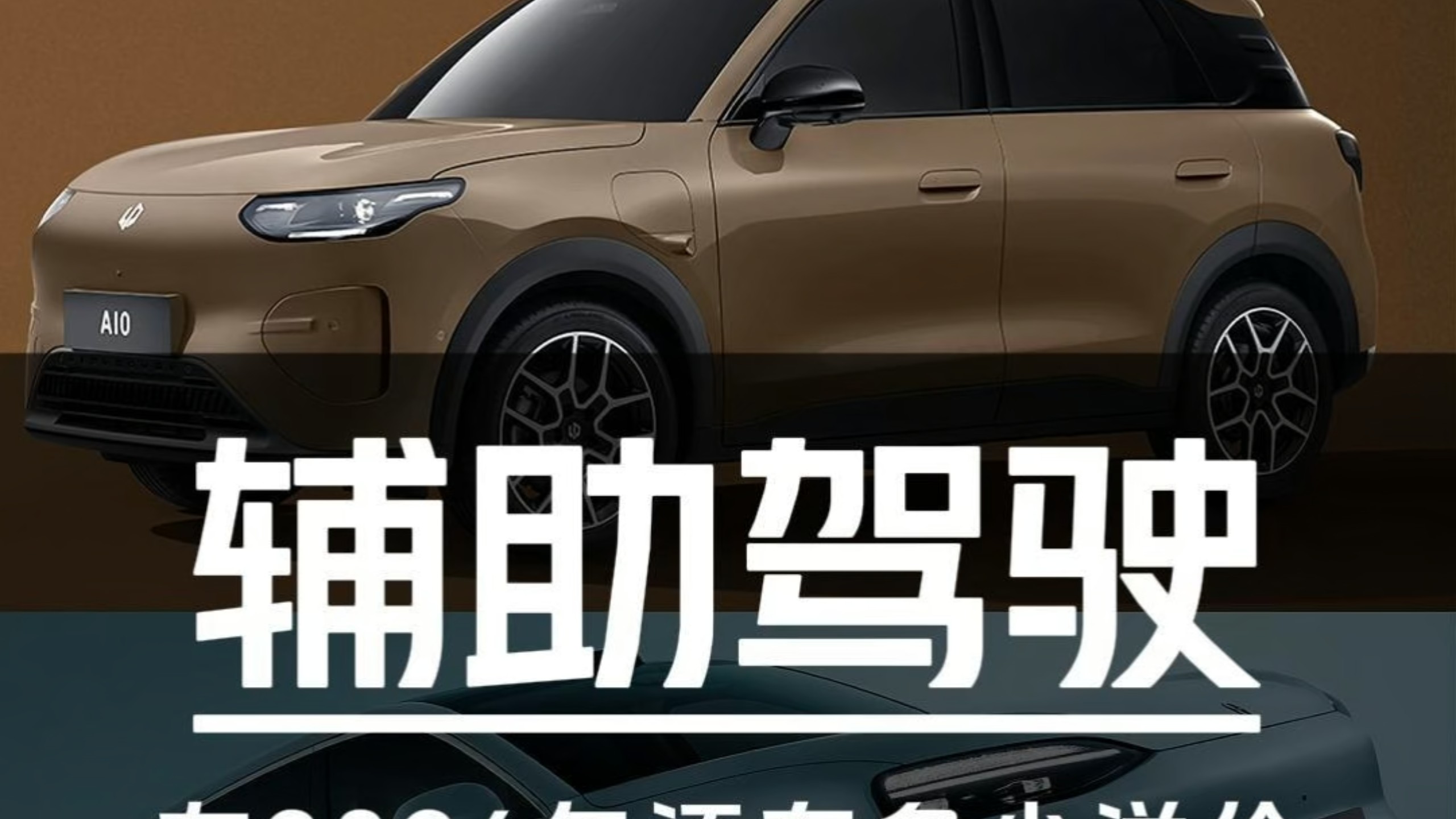 2026年辅助驾驶还能撑得起多少溢价？该怎么选择？
