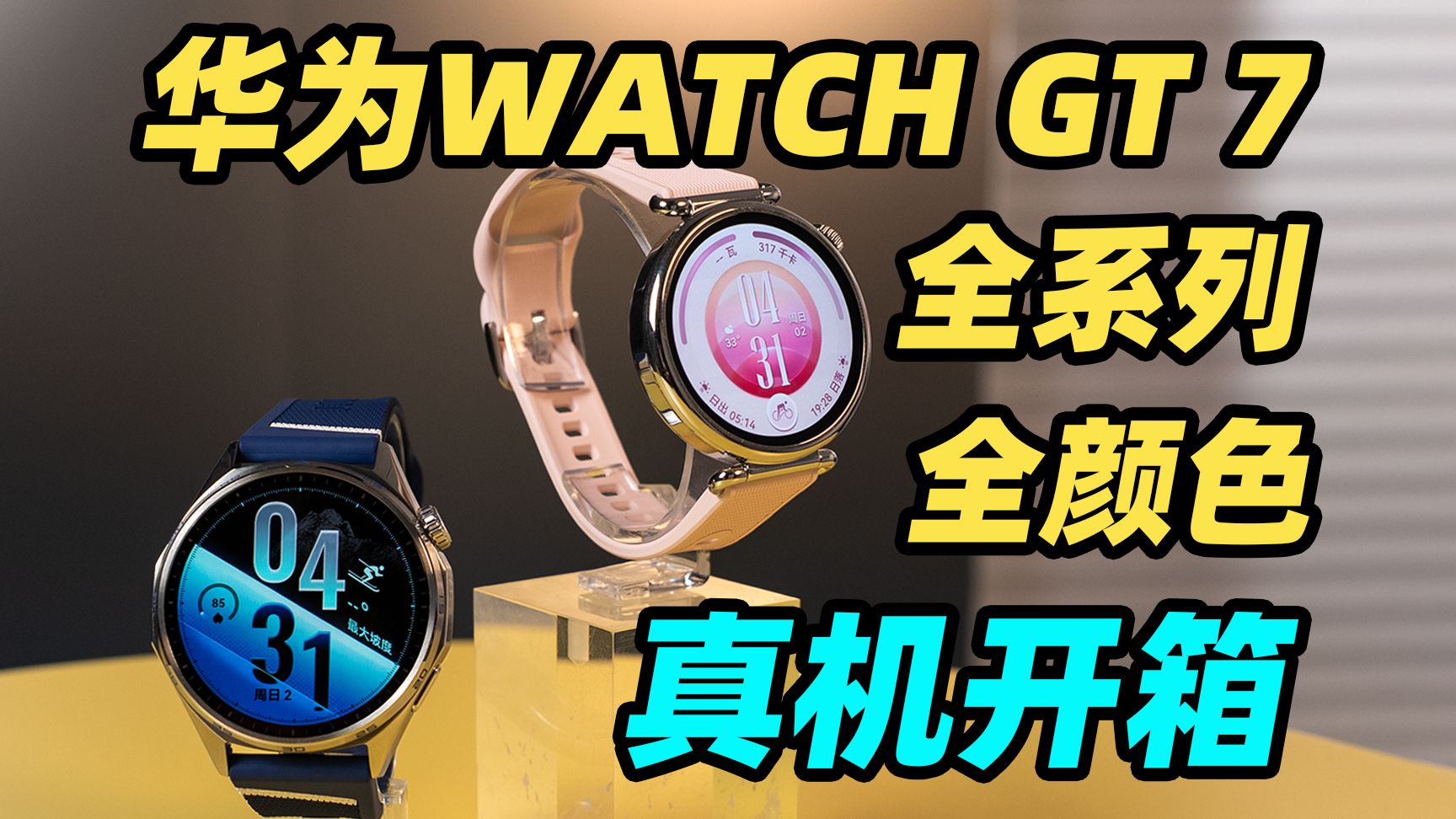 华为WATCH GT 7系列全颜色真机开箱！！11 款样式你选哪个？
