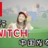 【miniVLOG】Switch国行发布会