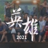 2021 英雄的中国，因为有你！