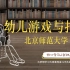 幼儿游戏与指导-北京师范大学