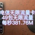 电信49包无限流量卡真实测评，4G5G通用，全国无禁区，无需预存，随用随充，网速高达每秒381.76M大力推荐