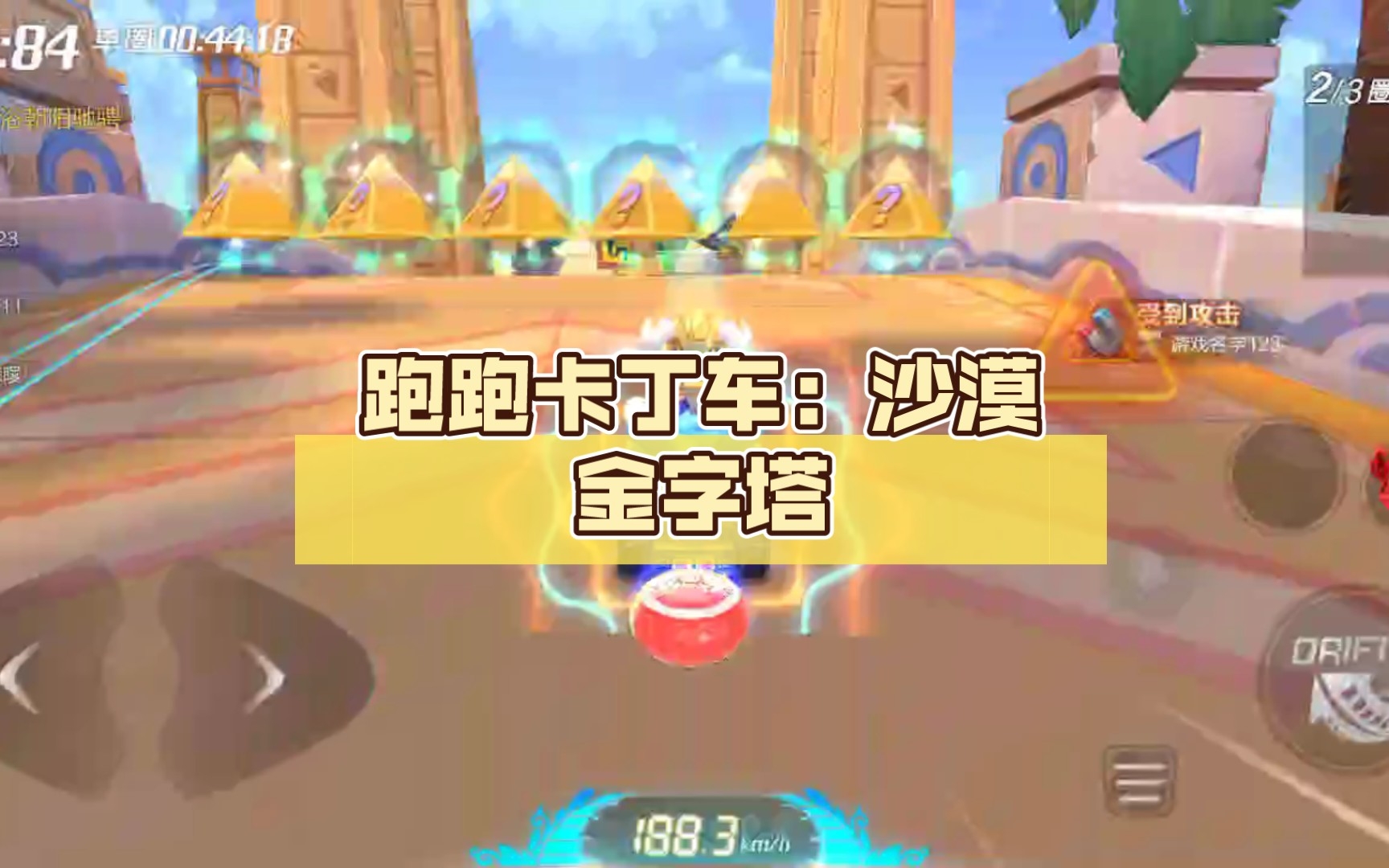 跑跑卡丁车:沙漠金字塔