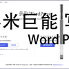 小米巨能写安装Wordpress做博客服务器，立省10万甚至9万