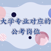 考公｜国考｜毕业生考公务员可以报哪些岗位？这份专业岗位对照表收藏起来