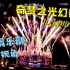 【上海迪士尼 4K】奇梦之光幻影秀（33俱乐部绝佳视角）-五周年全新灯光烟花秀