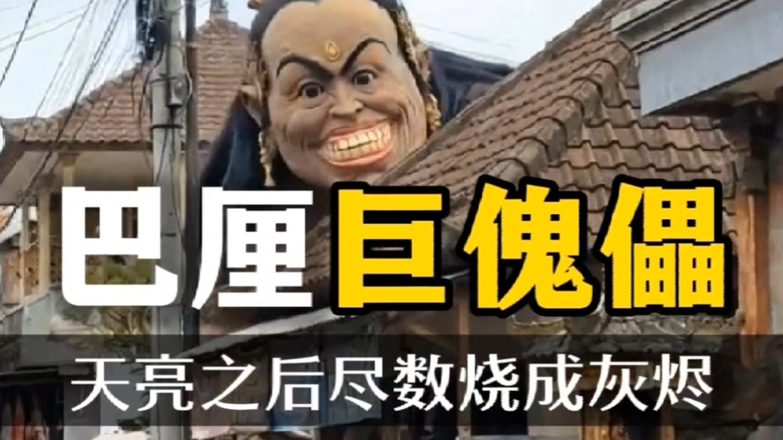 巴厘岛的巨型傀儡 天亮之后尽数烧成灰烬#巴厘岛#奥戈奥戈