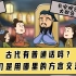 中国各地都有方言，古人都是如何交流的？孔子：感谢拥有普通话！