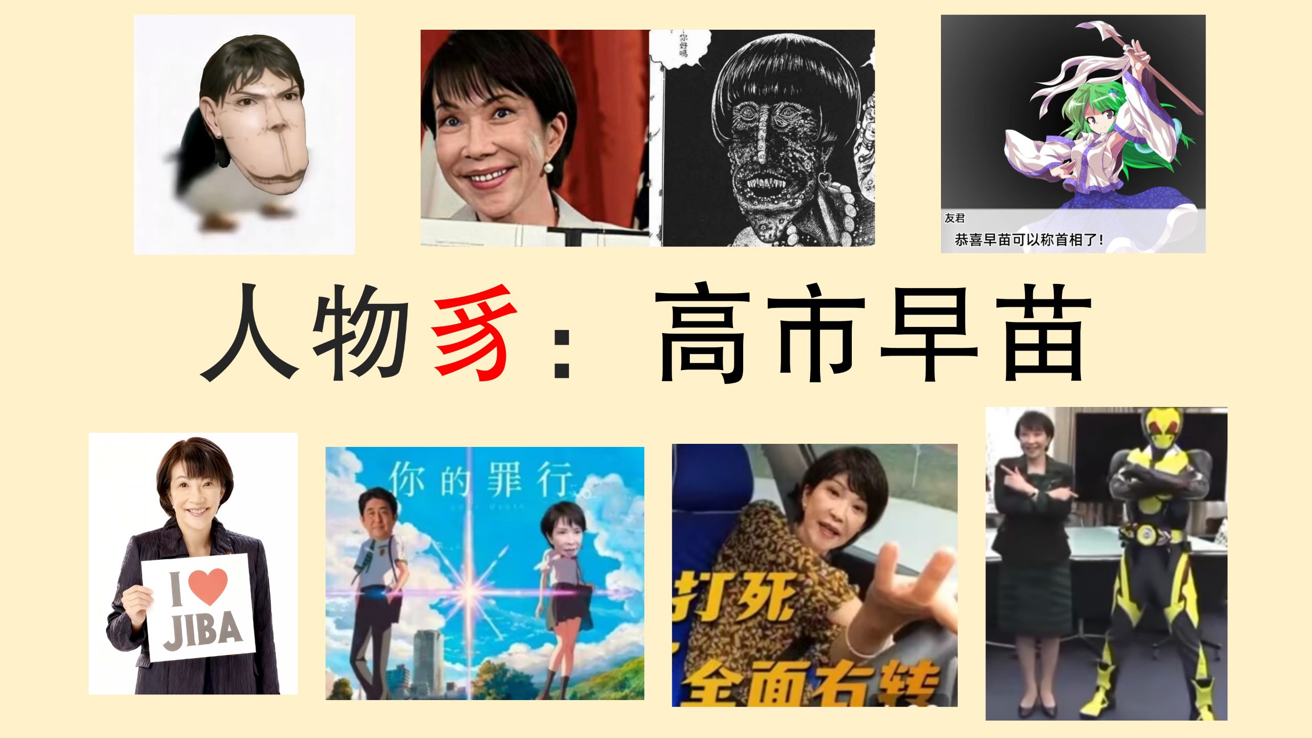 萌娘介绍：高市早苗