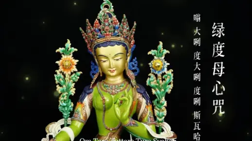 绿度母心咒