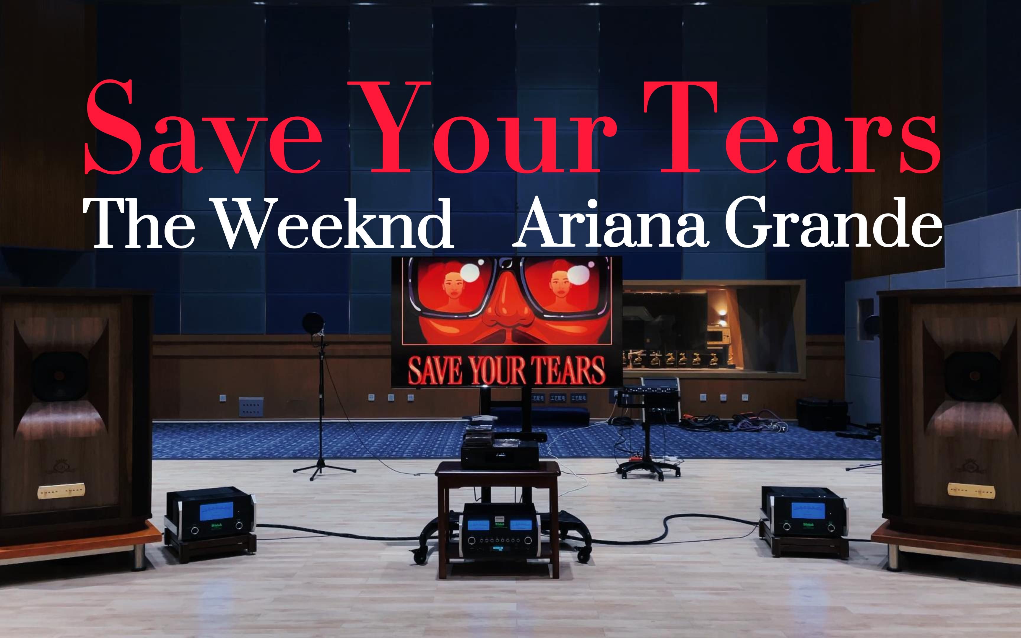 百万级豪华装备试听《Save Your Tears (Remix) 》- The Weeknd\Ariana Grande【Hi-Res】