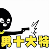处男的十大特征，看看你是哪项