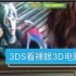 【3DS】看3D电影吗？马赛克画质那种