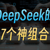 DeepSeek+其他AI工具的7大神组合，打工人告别加班神器